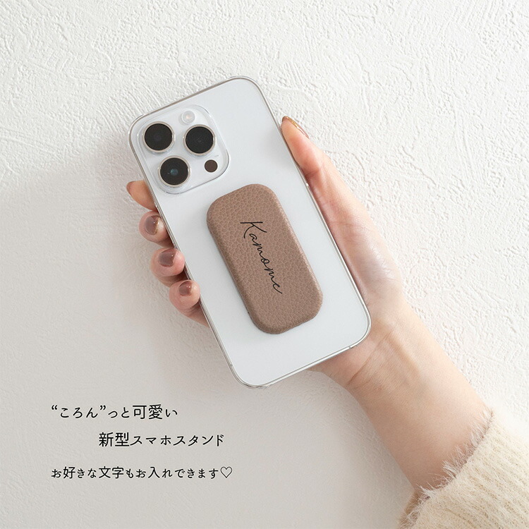 全機種対応 名入れ スマホスタンド クリアケース付 ころん シュリンク