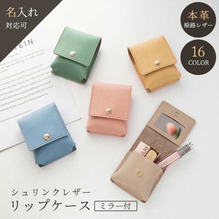 リップケース ミラー付き シュリンクレザー 名入れ 本革 姫路レザー 口紅ケース リップポーチ 小物入れ マルチケース おしゃれ 大人かわいい メール便送料無料 | 