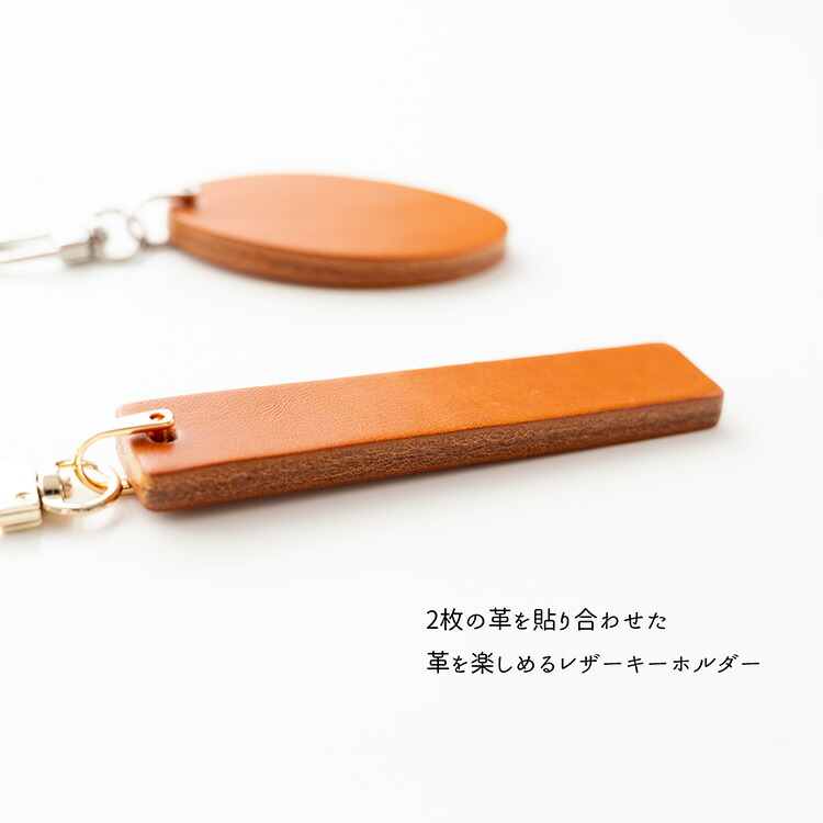 栃木レザー キャメル レザー キーホルダー 選択可能 長方形 楕円 U字
