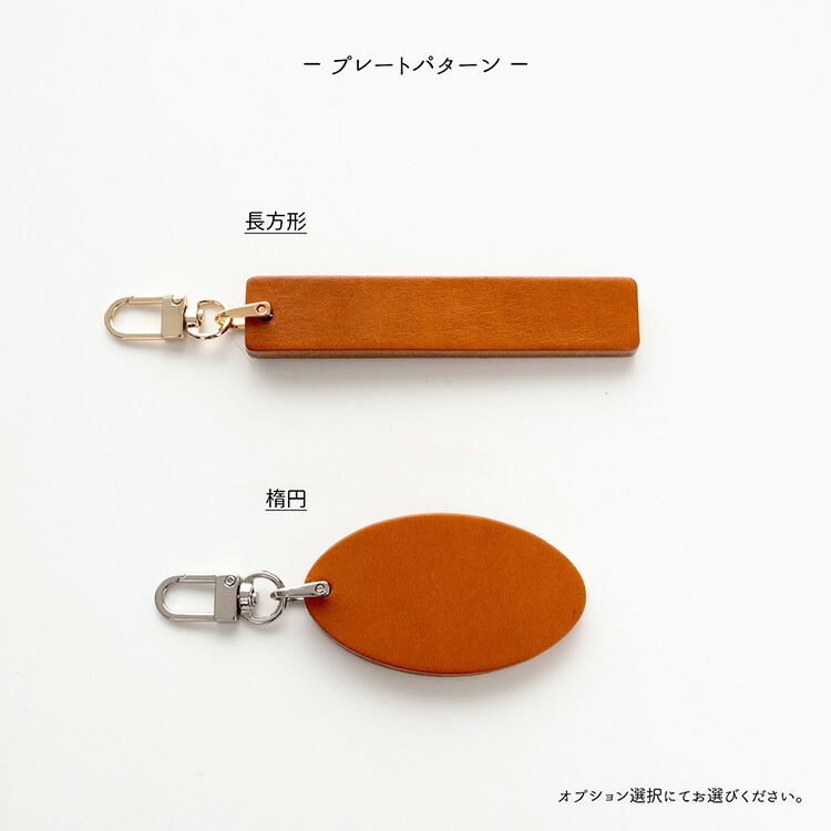 栃木レザー キャメル レザー キーホルダー 選択可能 長方形 楕円 U字