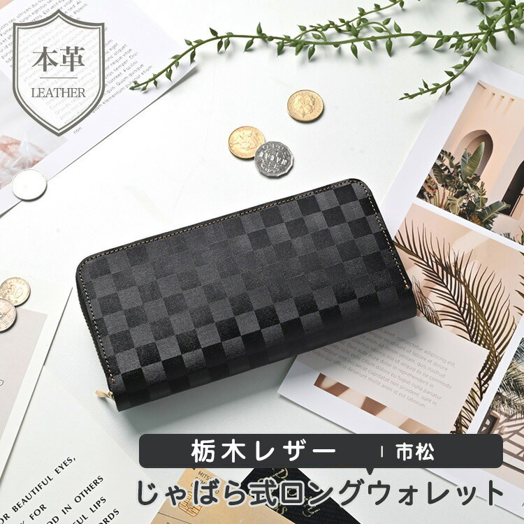 本革 長財布 ロングウォレット じゃばら式 栃木レザー 市松 財布