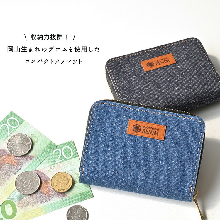 お札が折れない コンパクトウォレット 岡山デニム デニム 本革 ミニ
