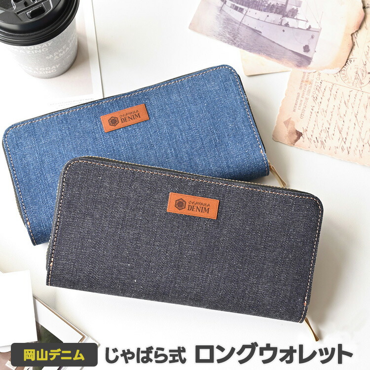 じゃばら式 ロングウォレット 岡山デニム デニム 本革 長財布 コイン