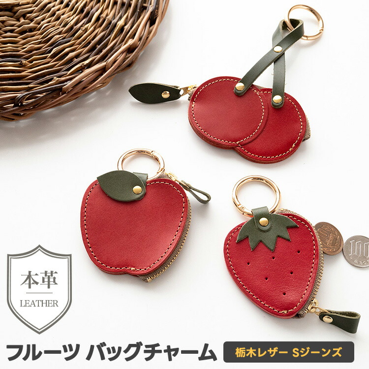 フルーツ バッグチャーム Sジーンズ 本革 栃木レザー りんご いちご さくらんぼ おしゃれ 大人かわいい 贈り物 ギフト レディース メンズ メール便送料無料