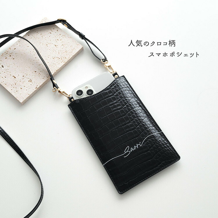 スマホポシェット 型押しクロコ柄 名入れ 文字入れ クロコ スマホ 