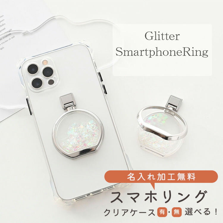 スマホリング グリッター スマホリング 名入れ スマホスタンド