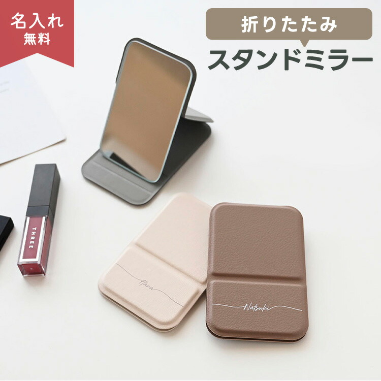 折りたたみ スタンドミラー 名入れ コンパクトミラー ポケットミラー ハンドミラー 手鏡 ニュアンスカラー くすみカラー ギフト プレゼント プチギフト | 