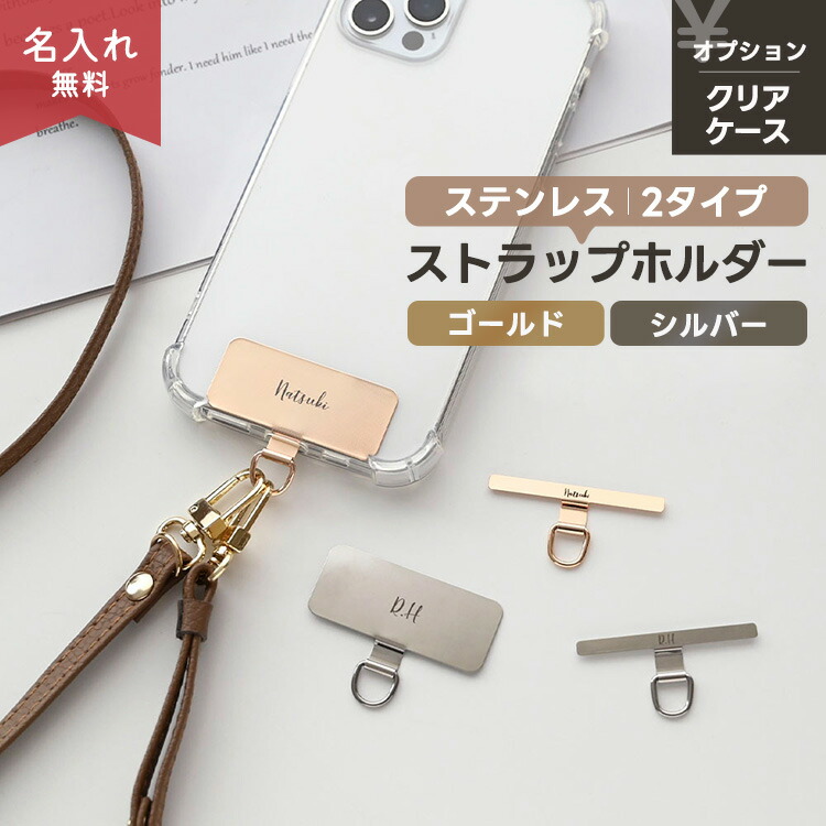 ストラップ止めパーツ 名入れ ステンレス ストラップホルダー スマホ