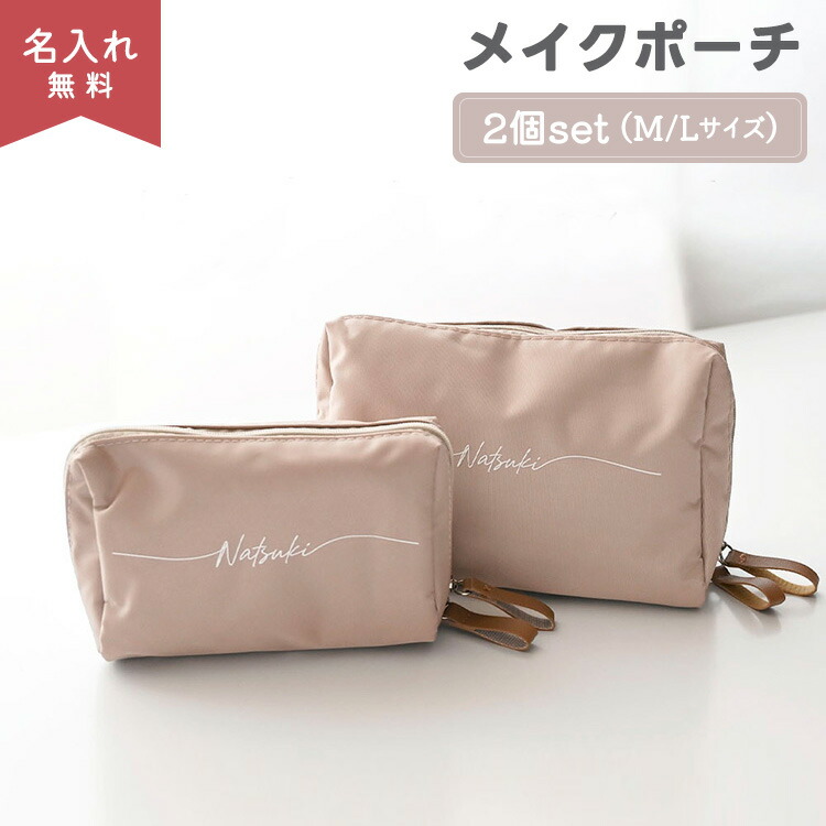 2サイズセット メイクポーチ 名入れ コスメポーチ 化粧ポーチ トラベルポーチ 文字入れ くすみカラー 贈り物 プレゼント プチギフト 母の日 父の日