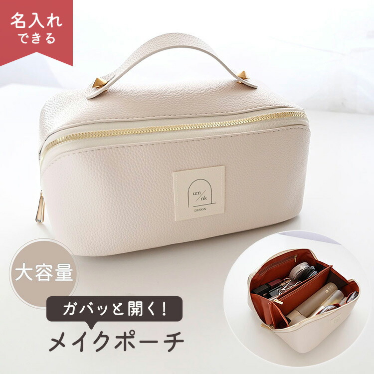 Yahoo! Yahoo!ショッピング(ヤフー ショッピング)ガバッと開く！ 大容量 メイクポーチ 名入れ タグ ポーチ 化粧ポーチ トラベルポーチ マルチポーチ おしゃれ 大人かわいい 贈り物 プレゼント 宅配便送料無料
