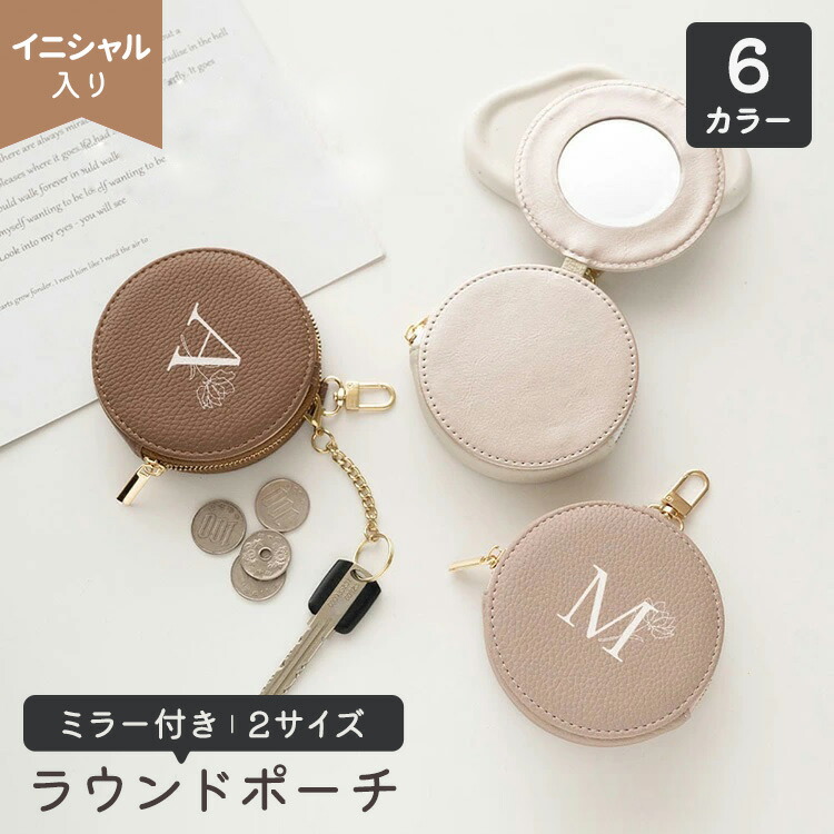 ミラー付き ラウンドポーチ simple イニシャル × 花 マルチ