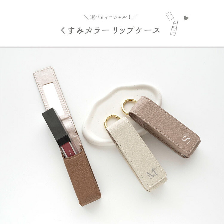 リップケース ミラー付き 1本収納 simple イニシャル × 花 口紅