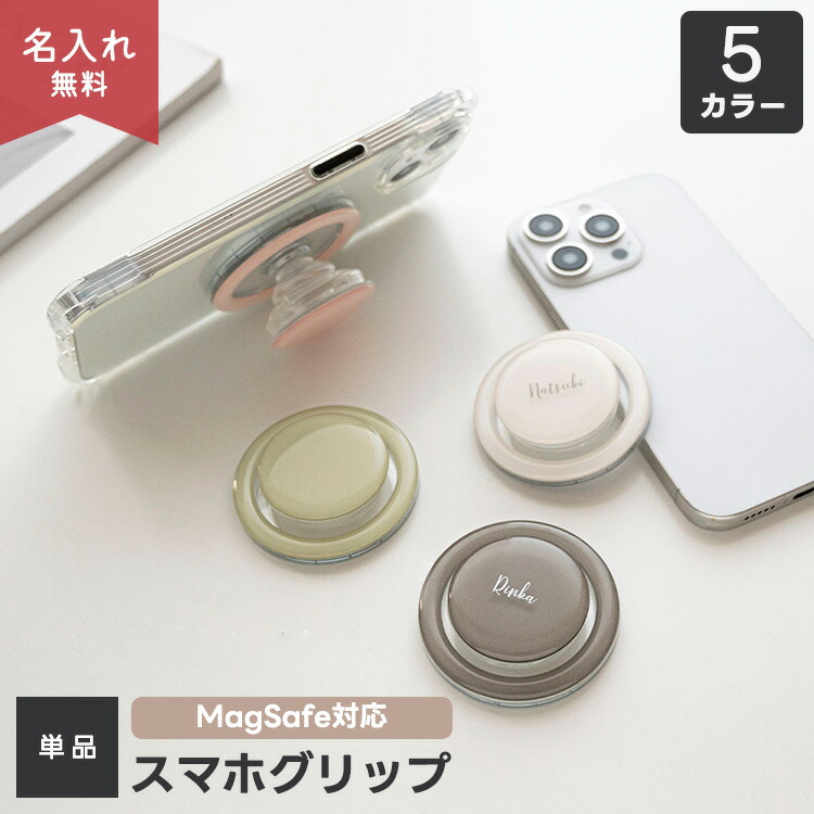 MagSafe対応 スマホグリップ ぷっくり 名入れ マグネット くすみカラー
