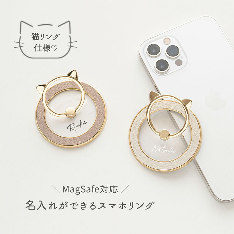 MagSafe対応 猫 スマホリング Simple 名入れ 多機能リング マグネット