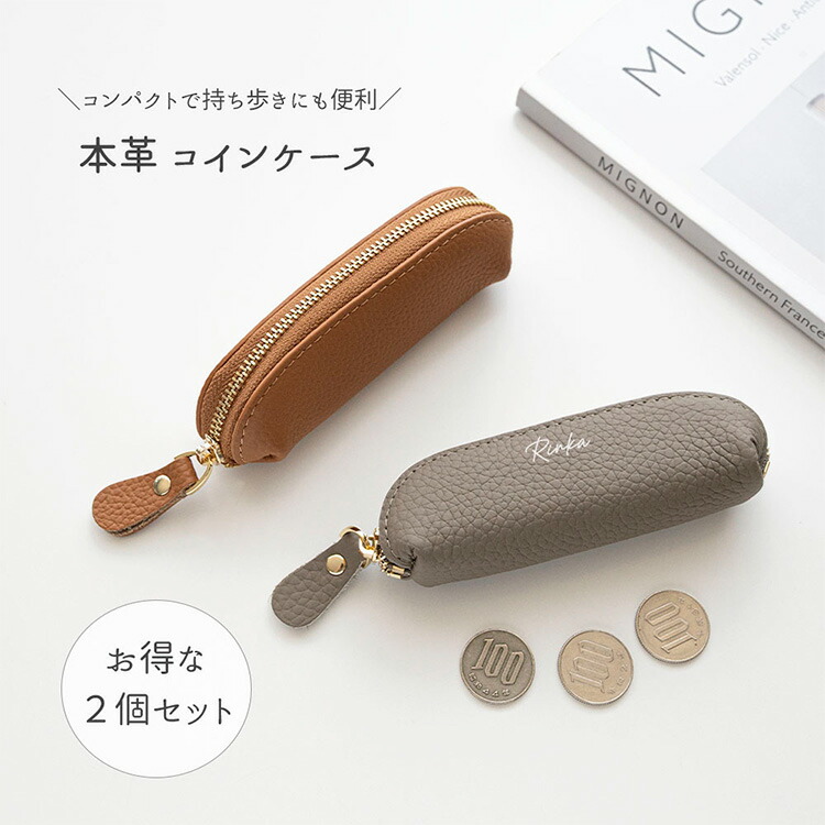 ハンドメイド 本革 プリン風ポーチ 小物入れ　2個 2個セット スティック型 コインケース 本革 ニュアンス 名入れ 小銭