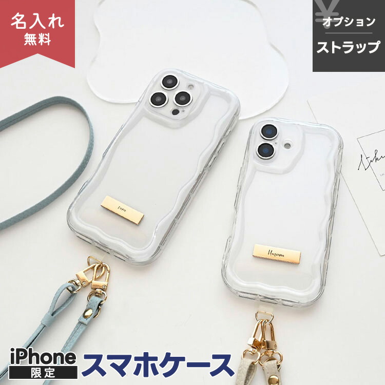 iPhone限定 スマホケース クリア ウェーブケース ネームプレート 名