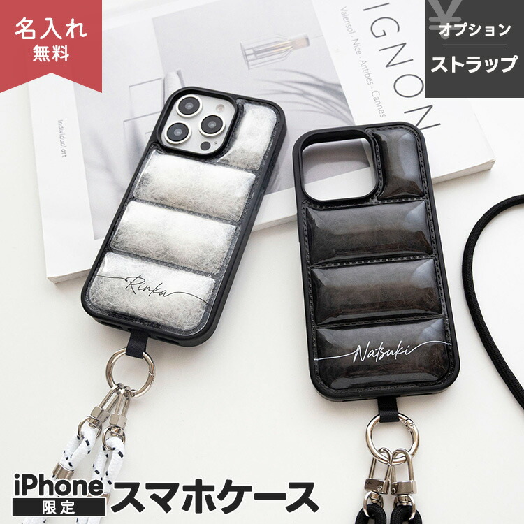 iPhone限定 スマホケース フェザー in ダウンジャケット風 名入れ
