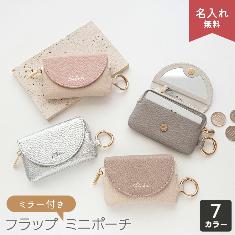 ミラー付き フラップ ミニポーチ simple 名入れ マルチポーチ 小銭入れ