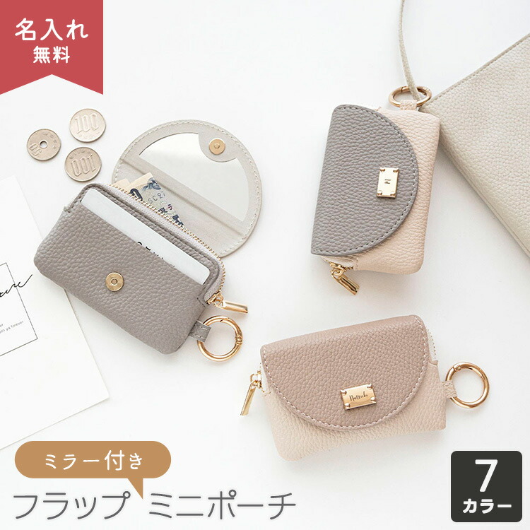 ミラー付き フラップ ミニポーチ simple ネームプレート 名入れ マルチ