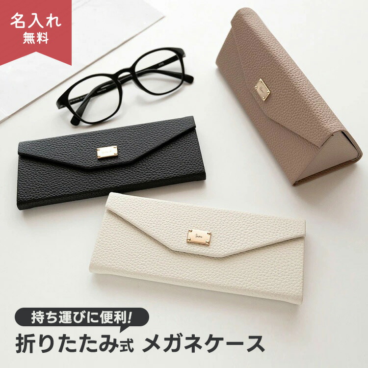 折りたたみ式 メガネケース simple ネームプレート 名入れ 眼鏡ケース