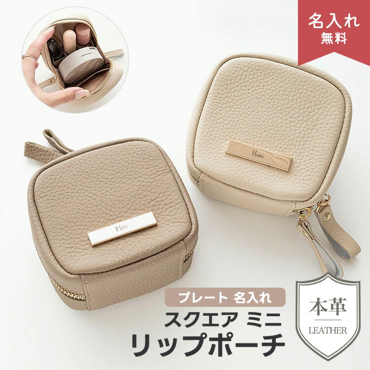 スクエア ミニ リップポーチ 本革 ニュアンス プレート 名入れ コスメ