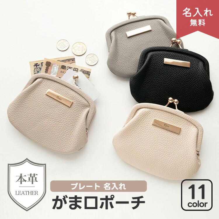 革巻き口金 がま口ポーチ 本革 ニュアンス プレート 名入れ ポーチ 小物入れ コインケース ミニ財布 文字入れ おしゃれ かわいい ギフト 宅配便送料無料 牛本革
