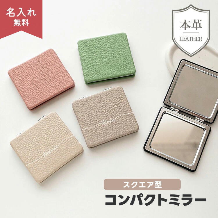 スクエア コンパクトミラー 本革 ニュアンス 名入れ 折りたたみミラー