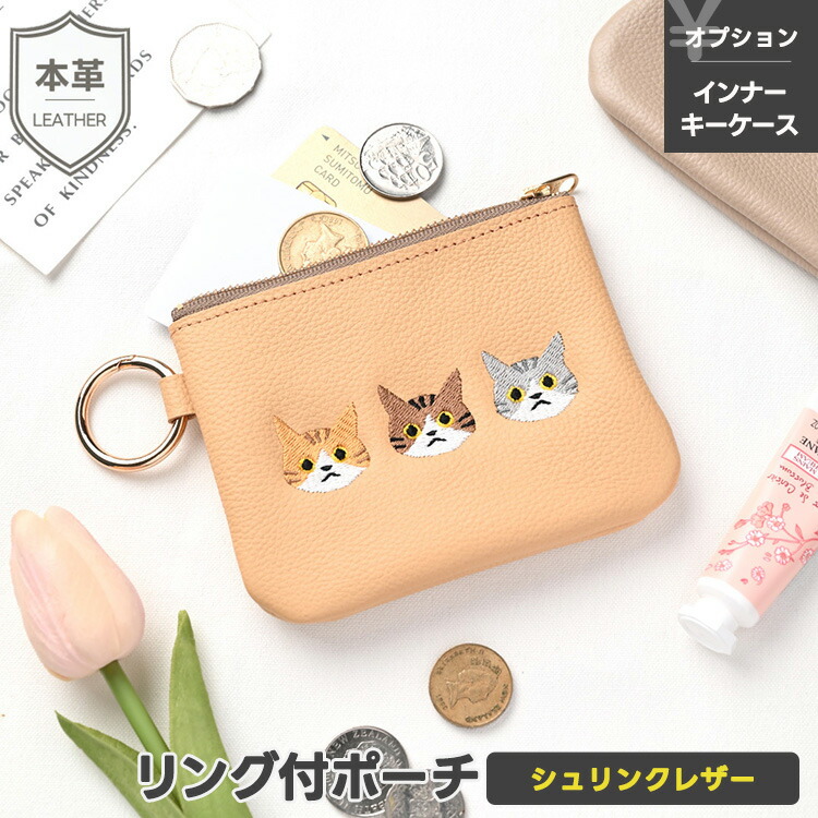 リング付ポーチ シュリンクレザー 猫 インナーキーケース スマートキーケース ミニポーチ 小物入れ マルチポーチ 収納 本革 姫路レザー ギフト メール便送料無料