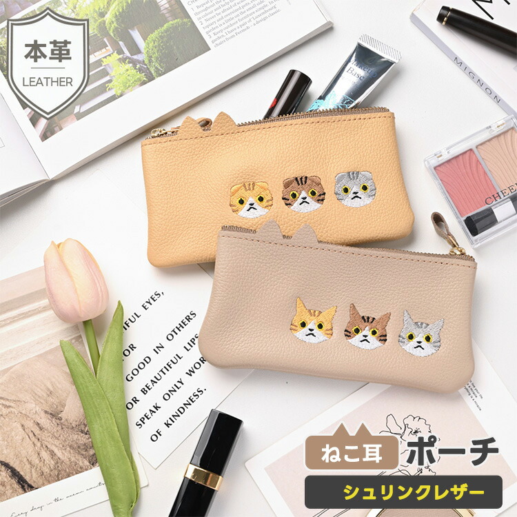 ねこ耳ポーチ シュリンクレザー 刺繍 小物入れ マルチポーチ 収納 本革 くすみカラー 姫路レザー かわいい シンプル レディース メンズ 贈り物 ギフト