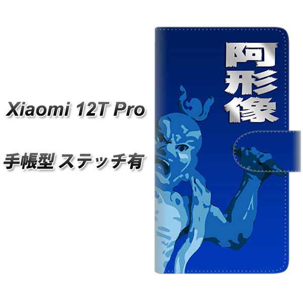 シャオミ 12T Pro 手帳型 スマホケース 【ステッチタイプ】 YF893 阿形像01 UV印刷 横開き｜keitaijiman