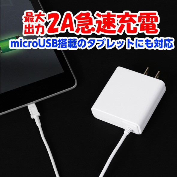 AC充電器 スマホ アンドロイド 急速 ホワイト 2A 1.8m microUSB