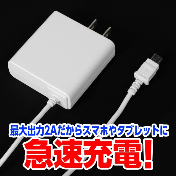 AC充電器 スマホ アンドロイド 急速 ホワイト 2A 1.8m microUSB