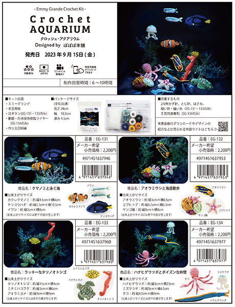 キット クロッシェ・アクアリウム EG-133 ラッキーなタツノオトシゴ