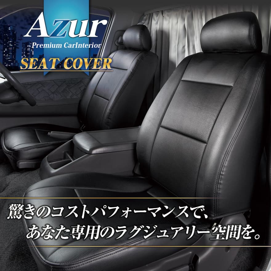 シートカバー ミニキャブトラック U61T U62T ヘッドレスト分割型 Azur 三菱 送料無料