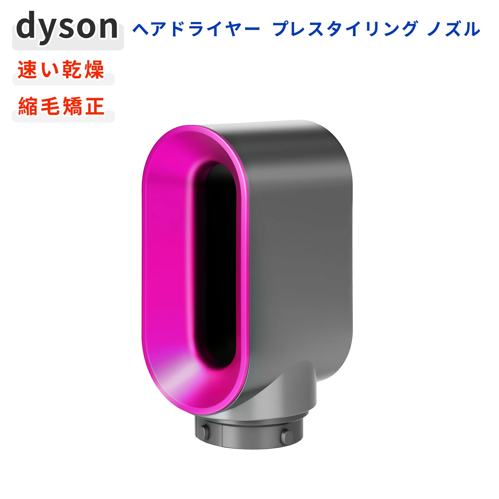 Dyson Airwrap HS08 アタッチメント Dyson ダイソン エアラップ Airwrap用 対応 プレスタイリング