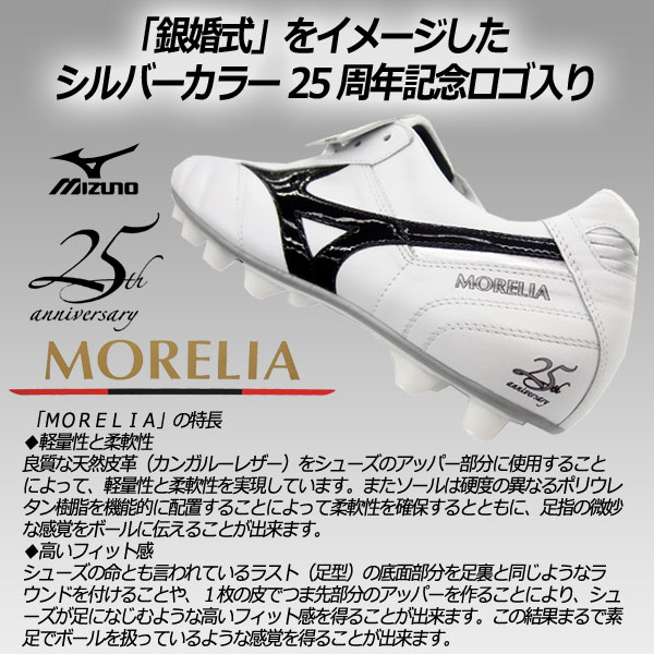 MIZUNO モレリア2 25周年限定カラー スーパーホワイトパール