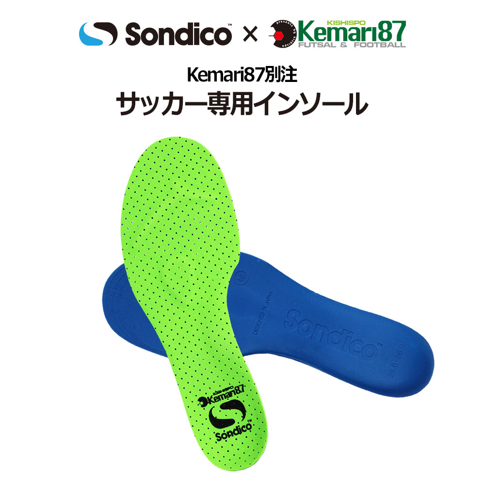 Sondico（ソンディコ） 爆買!! Kemari87別注 インソール 【Sondico