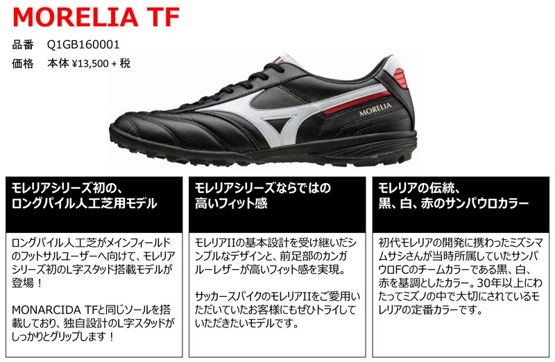 MIZUNO モレリア TF ブラック×ホワイト 【MIZUNO|ミズノ