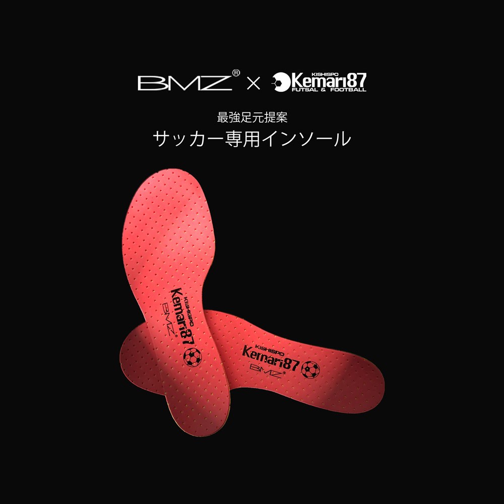Kemari87別注 サッカー専用インソール 【BMZ|ビーエムゼット】サッカー
