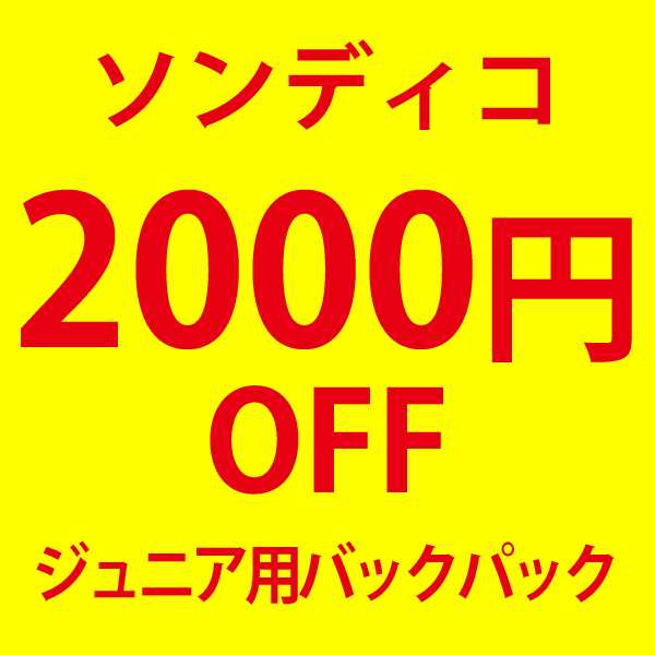 Kemari87 PayPayモール店の「ソンディコ対象商品2000円OFFクーポン」のクーポン