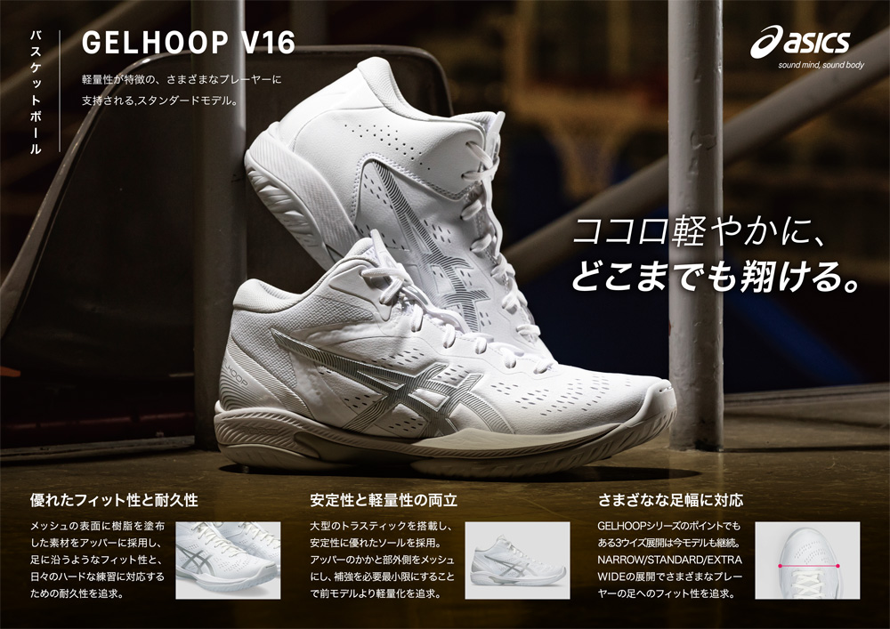 ASICS ゲルフープ V16 ホワイト×ライトスチール 【asics