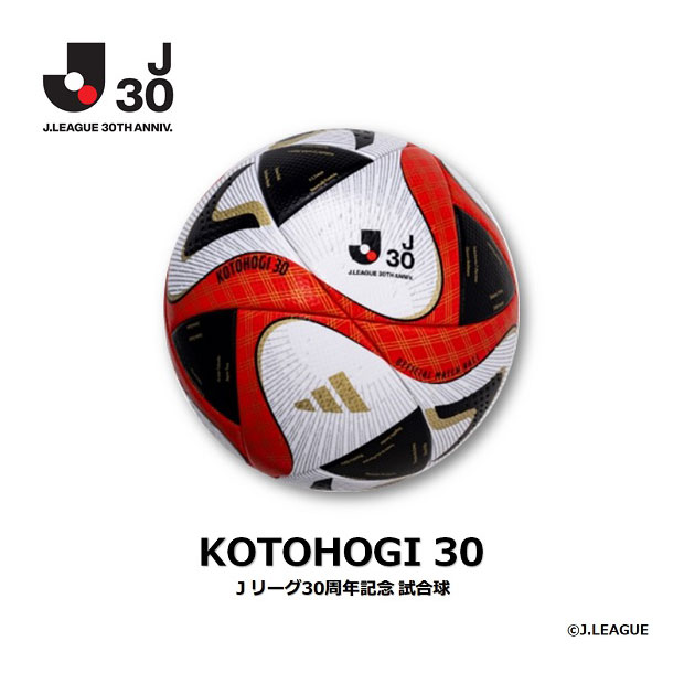 コトホギ 30 プロ 公式試合球 【adidas|アディダス】サッカーボール5号 