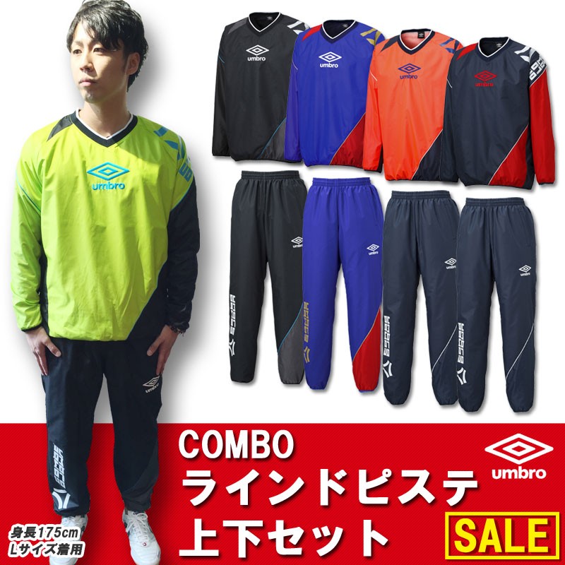 umbro COMBO ラインドピステトップ・パンツ上下セット 【UMBRO