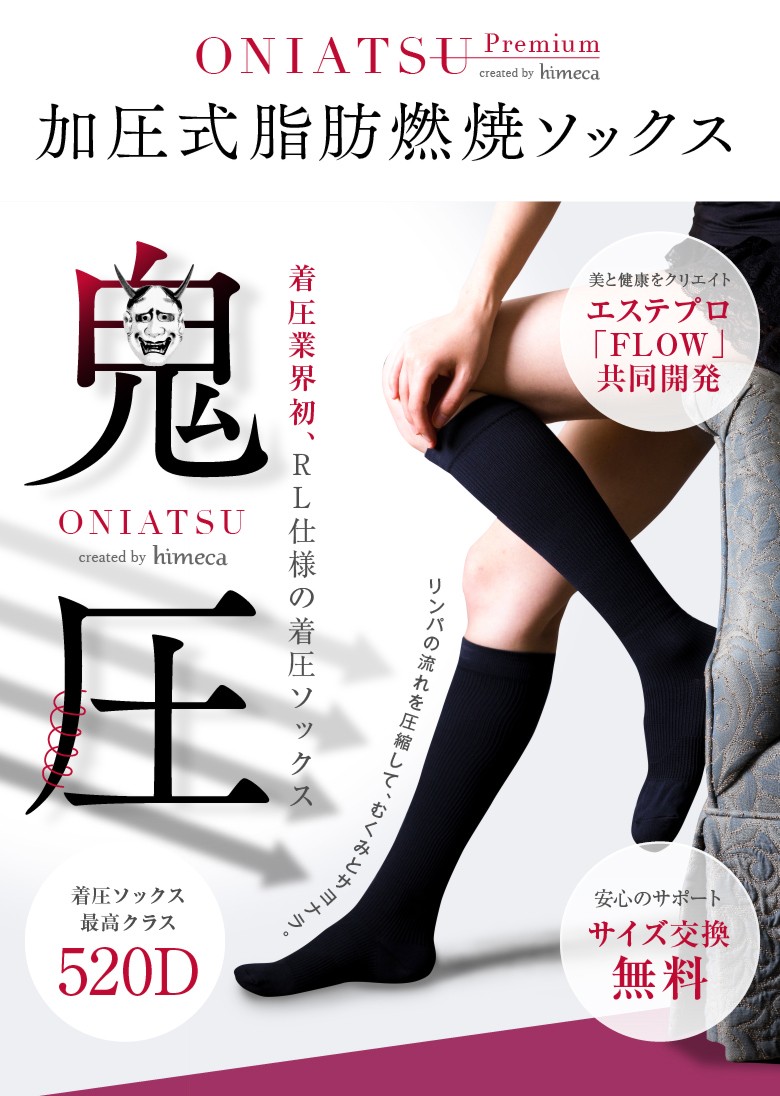 着圧 ソックス 520デニール 美脚 むくみ 加圧式 脂肪燃焼 オニアツ 