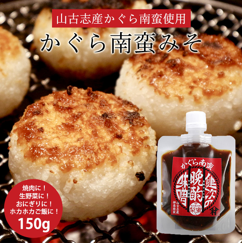 “かぐら南蛮味噌”