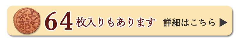 64枚入はこちら