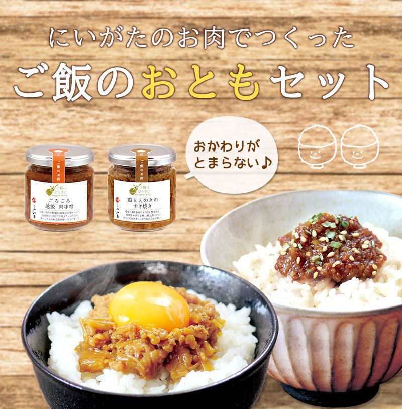 お肉ごろごろ ご飯のおともセット 新潟 豚肉 ロース ひき肉 肉味噌 鶏肉 越の鶏 えのき すき焼き ご飯のお供 おつまみ 小川屋 ギフト 化粧箱入り  :99992171:新潟のお米専門店いなほんぽ - 通販 - Yahoo!ショッピング