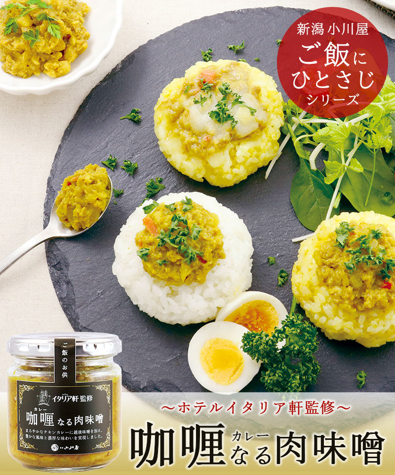 “カレー肉味噌”