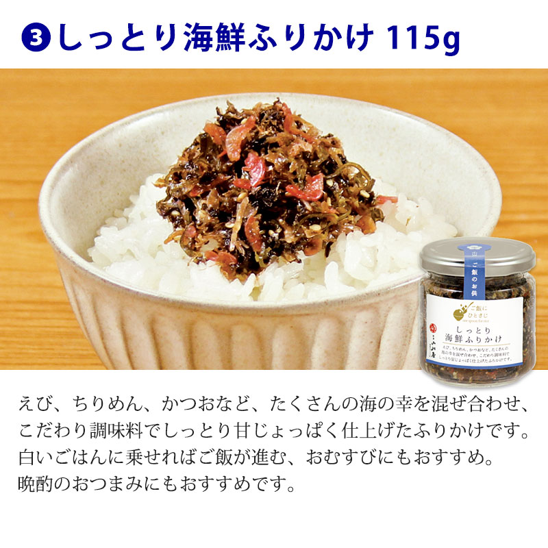 ご飯にひとさじ海鮮3種セット｜ 送料無料 新潟 ご飯のお供 ふりかけ