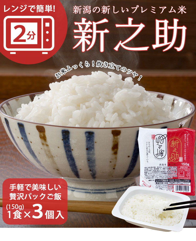 新之助 米 5キロ と おまけ付き(ご飯パック×3) echigo-inahoya_shinnosuke5k
